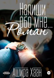 Скачать Напиши обо мне роман бесплатно