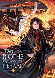Скачать Топить в огне бушующем печали. Том 1 бесплатно