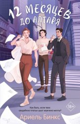 Скачать 12 месяцев до алтаря бесплатно