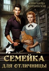 Скачать Семейка для отличницы бесплатно