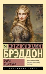 Скачать Тайна леди Одли бесплатно