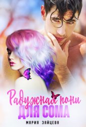 Скачать Радужная пони для Сома бесплатно