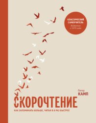 Скачать Скорочтение. Как запоминать больше, читая в 8 раз быстрее бесплатно