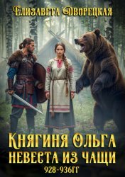 Скачать Княгиня Ольга. Невеста из чащи бесплатно