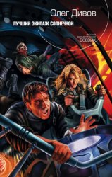 Скачать Лучший экипаж Солнечной бесплатно