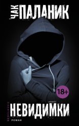 Скачать Невидимки бесплатно