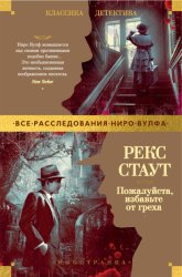 Скачать Пожалуйста, избавьте от греха бесплатно