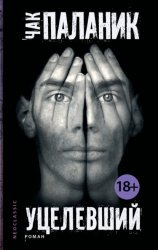 Скачать Уцелевший бесплатно