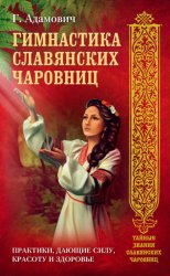 Скачать Гимнастика славянских чаровниц. Практики, дающие силу, красоту и здоровье бесплатно
