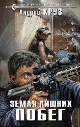 Скачать Земля лишних. Побег бесплатно