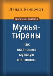 Скачать Мужья-тираны. Как остановить мужскую жестокость бесплатно