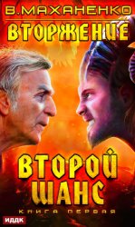 Скачать Вторжение. Книга 1. Второй шанс бесплатно