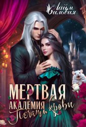 Скачать Мертвая академия. Печать крови бесплатно