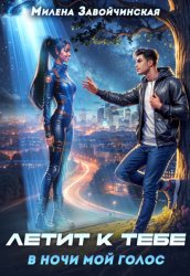 Скачать Летит к тебе в ночи мой голос бесплатно