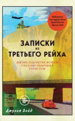 Скачать Записки из Третьего рейха. Жизнь накануне войны глазами обычных туристов бесплатно
