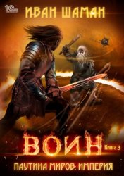 Скачать Паутина миров. Империя. Книга 3. Воин бесплатно