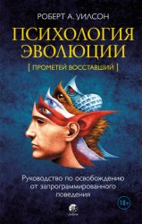 Скачать Психология эволюции. Руководство по освобождению от запрограммированного поведения бесплатно