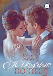 Скачать Я скучаю по тебе. Сквозь тернии к счастью. Книга 2 бесплатно