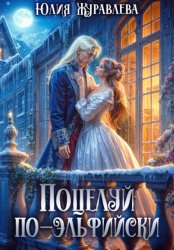 Скачать Поцелуй по-эльфийски бесплатно