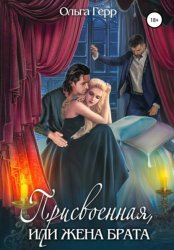 Скачать Присвоенная, или Жена брата бесплатно