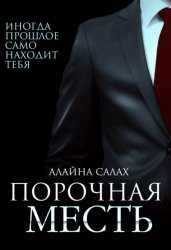 Скачать Порочная месть бесплатно