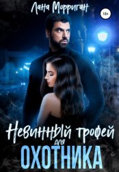 Скачать Невинный трофей для охотника бесплатно