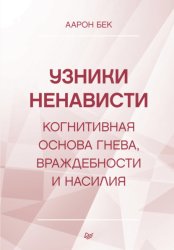 Скачать Узники ненависти: когнитивная основа гнева, враждебности и насилия бесплатно
