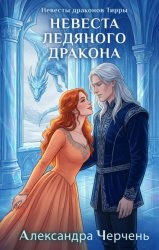 Скачать Невеста ледяного дракона бесплатно