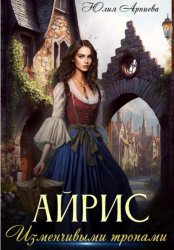 Скачать Айрис. Изменчивыми тропами бесплатно