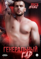 Скачать Генеральный Гад бесплатно