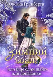 Скачать Зимний Бал, или Еще один шанс для попаданки бесплатно