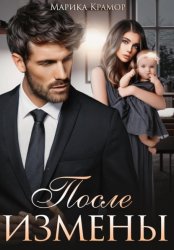 Скачать После измены бесплатно