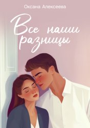 Скачать Все наши разницы бесплатно