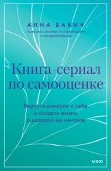 Скачать Книга-сериал по самооценке. Вернуть доверие к себе и создать жизнь, о которой вы мечтали бесплатно