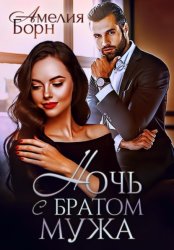 Скачать Ночь с братом мужа бесплатно