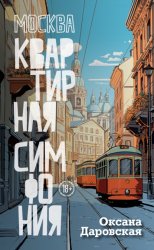 Скачать Москва. Квартирная симфония бесплатно