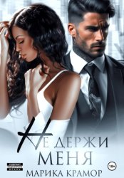 Скачать Не держи меня бесплатно