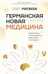 Скачать Германская Новая Медицина. Принципы здоровья бесплатно