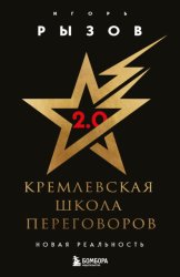 Скачать Кремлевская школа переговоров. Новая реальность бесплатно