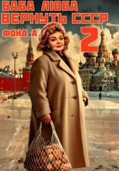 Скачать Баба Люба. Вернуть СССР. Книга 2 бесплатно