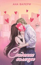 Скачать Свидание вслепую бесплатно