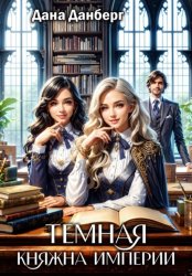 Скачать Темная княжна Империи бесплатно