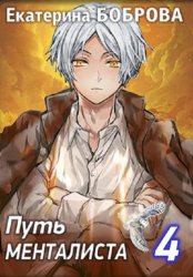 Скачать Путь менталиста. Часть четвертая бесплатно