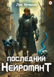 Скачать Последний Нейромант бесплатно