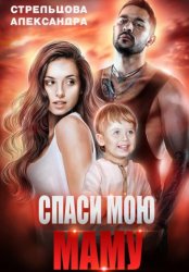 Скачать Спаси мою маму бесплатно