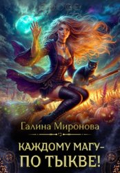 Скачать Каждому магу – по тыкве! бесплатно