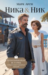 Скачать Ника & Ник бесплатно