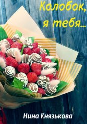 Скачать Колобок, я тебя… бесплатно