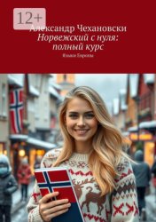 Скачать Норвежский с нуля: полный курс. Языки Европы бесплатно