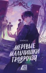 Скачать Мертвые мальчишки Гровроуза бесплатно